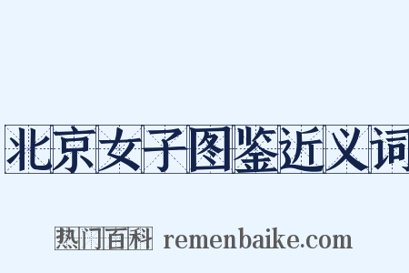 北京女子图鉴近义词是什么意思的图片